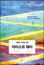 (새로운 시작을 위한) 아티스트 웨이=중년 이후의 삶에서 창조성과 의미를 발견하기/   