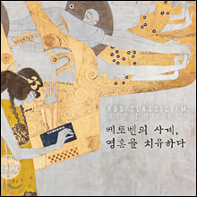 KBSŬ·¡½Ä FM º£Å亥 ź»ý 250Áֳ⠱â³äÀ½¹Ý - º£Å亥ÀÇ »ç°è, ¿µÈ¥À» Ä¡À¯ÇÏ´Ù KBSŬ·¡½Ä FM º£Å亥 ź»ý 250Áֳ⠱â³äÀ½¹Ý - º£Å亥ÀÇ »ç°è, ¿µÈ¥À» Ä¡À¯ÇÏ´Ù
