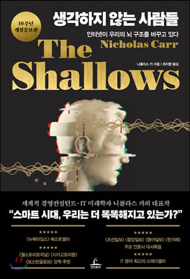 생각하지 않는 사람들 :인터넷이 우리의 뇌 구조를 바꾸고 있다