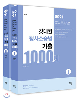 2021 갓대환 형사소송법 기출 1000제 - 전2권