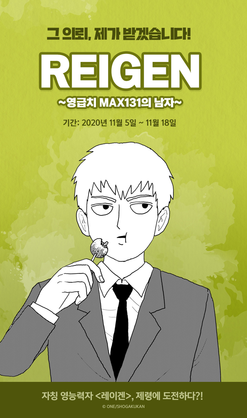 만화] 『REIGEN 레이겐-영급치 MAX131의 남자』 런칭 | YES24 모바일 이벤트