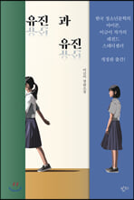 유진과 유진:이금이 장편소설/   