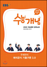 EBSi °ÀÇ³ëÆ® ¼ö´É°³³ä ÁÖÇý¿¬ÀÇ ÇØ¼®°ø½Ä ±âÃⱸ¹® 3.0 (2021³â) EBSi °ÀÇ³ëÆ® ¼ö´É°³³ä ÁÖÇý¿¬ÀÇ ÇØ¼®°ø½Ä ±âÃⱸ¹® 3.0 (2021³â)