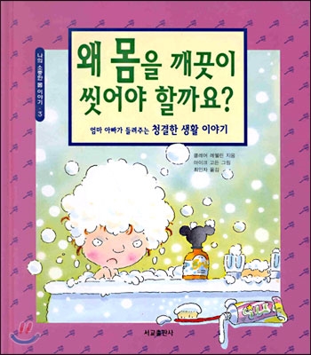 왜 몸을 깨끗이 씻어야 할까요? 표지