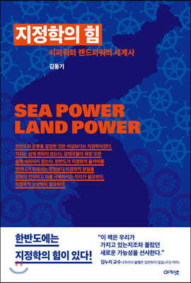 지정학의 힘 :시파워와 랜드파워의 세계사