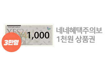 네네혜택주의보