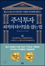 (월스트리트의 전설적인 시장분석가에게 배우는) 주식투자 최적의 타이밍을 잡는 법/    