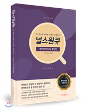 널스원큐:환자안전과 질 향상편/   
