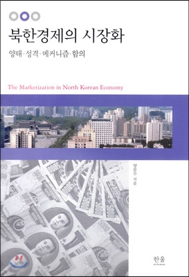북한경제의 시장화