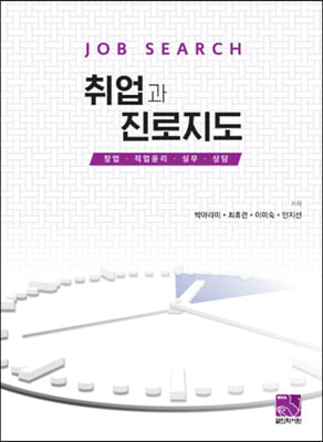 취업과 진로지도 :창업·직업윤리·실무·상담