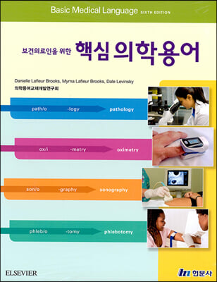 (보건의료인을 위한) 핵심 의학용어