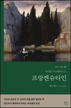 프랑켄슈타인 :현대판 프로메테우스  