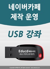 ³×À̹ö Ä«Æä Á¦ÀÛ&¿î¿µ °¡À̵å USB - ³×À̹ö Ä«ÆäÆä ¸¸µé±â,±îÆä¸¸µå´Â ¹æ¹ý ²Ù¹Ì±â ±³À°°Á ³×À̹ö Ä«Æä Á¦ÀÛ&¿î¿µ °¡À̵å USB - ³×À̹ö Ä«ÆäÆä ¸¸µé±â,±îÆä¸¸µå´Â ¹æ¹ý ²Ù¹Ì±â ±³À°°ÁÂ