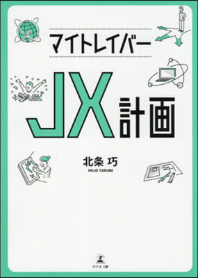 マイトレイバ-JX計畵
