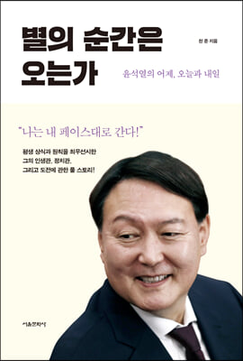 별의 순간은 오는가 :윤석열의 어제, 오늘, 내일