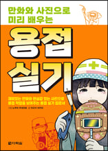 (만화와 사진으로 미리 배우는) 용접실기 :재미있는 만화와 현실감 있는 사진으로 용접 작업을 보여주는 용접 실기 입문서