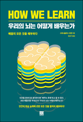 우리의 뇌는 어떻게 배우는가:배움의 모든 것을 해부하다