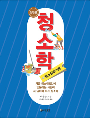청소학 :청소실무이론  .일반편