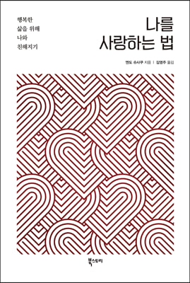 나를 사랑하...