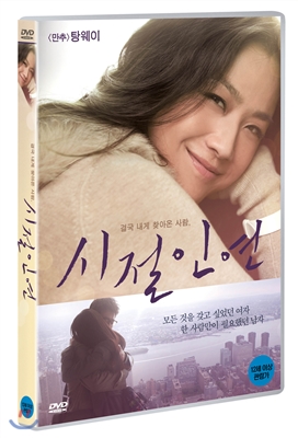 시절인연