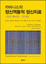 정신역동적 정신치료:임상 매뉴얼/   