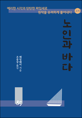 노인과 바다 도서 리뷰 : 어니스트 헤밍웨이 노인과 바다 새로운 시선으로 다시 읽기 | YES24 블로그