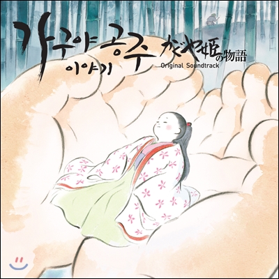 가구야공주 이야기 (Story of Princess Kaguya) OST (Music by 히사이시 조)