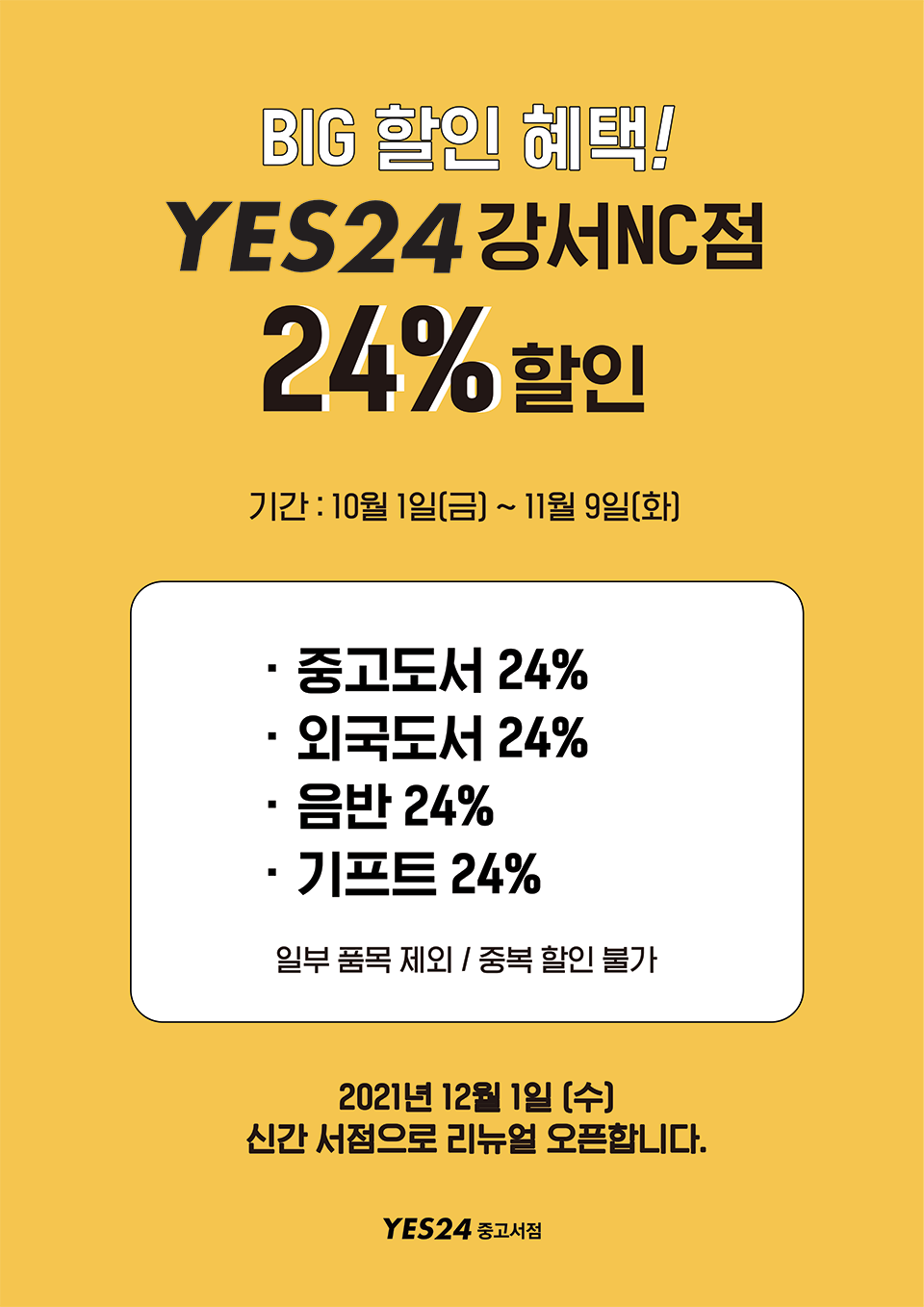 [강서NC점] 24% BIG 할인 혜택! | YES24 이벤트 [강서NC점] 24% BIG 할인 혜택!