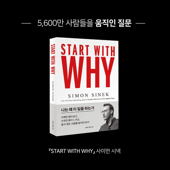 스타트 위드 와이 (START WITH WHY) - YES24