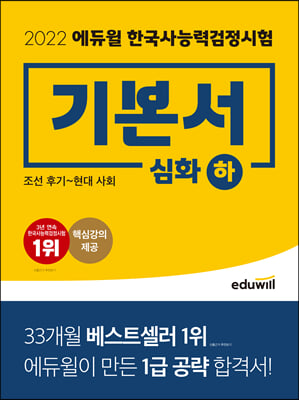 2022 에듀윌 한국사능력검정시험 기본서 심화(1, 2, 3급)(하)