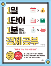 1일 1단어 1분으로 끝내는 경제공부:경제를 아는 가장 쉬운 방법/   