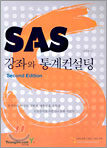 SAS ���¿� ���������