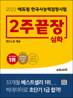 2022 에듀윌 한국사능력검정시험 2주끝장 심화