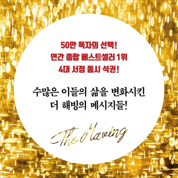 더 해빙 The Having (50만부 기념 리커버 에디션) - YES24