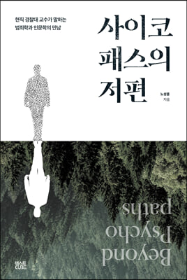 사이코패스의 저편 :현직 경찰대 교수가 말하는 범죄학과 인문학의 만남