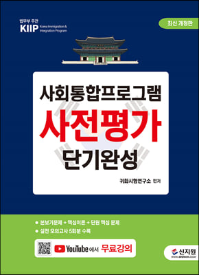 사회통합프로그램 사전평가 단기완성