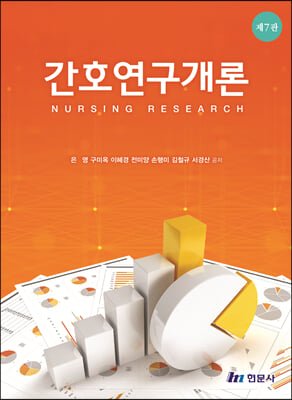 간호연구개론
