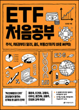 (주식, 채권부터 달러, 골드, 부동산까지 바로 써먹는) ETF 처음공부/    