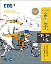 EBS °í±³Æ¯° ¿Ã¸²Æ÷½º ȹý°ú ÀÛ¹® (2018³â¿ë) EBS °í±³Æ¯° ¿Ã¸²Æ÷½º ȹý°ú ÀÛ¹® (2018³â¿ë)