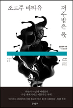 저주받은 몫:일반경제 시론 - 소진／소모/   