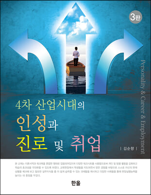 4차 산업시대의 인성과 진로 및 취업