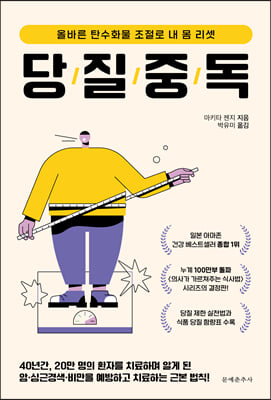 당질 중독 ...