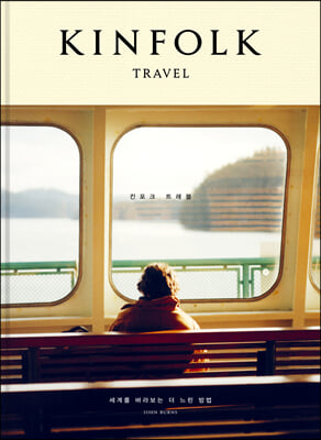 킨포크 트래블 :세계를 바라보는 더 느린 방법