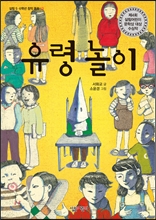 유령 놀이 