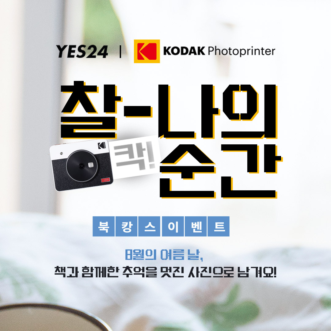 예스24 | 코닥포토프린터 제휴 이벤트