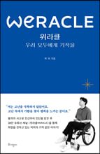 위라클=우리 모두에게 기적을/   