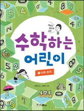 수학하는 어린이 1 수와 숫자