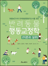(동물보건사와 반려동물행동지도사를 위한) 반려동물행동교정학 :이론과 실무 /   