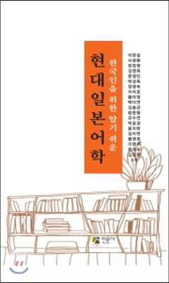 한국인을 위한 알기 쉬운 현대 일본어학