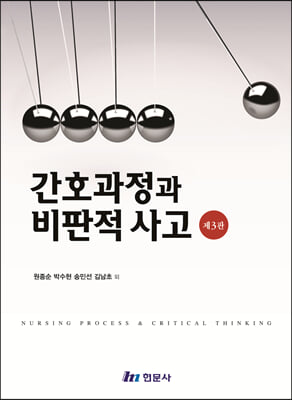 간호과정과 비판적사고